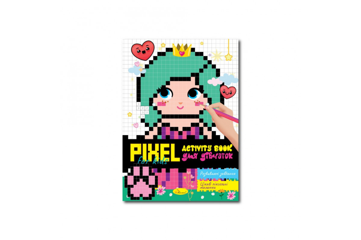 Дитяча розмальовка "PIXEL Activity Book для дівчаток" РМ-84-01