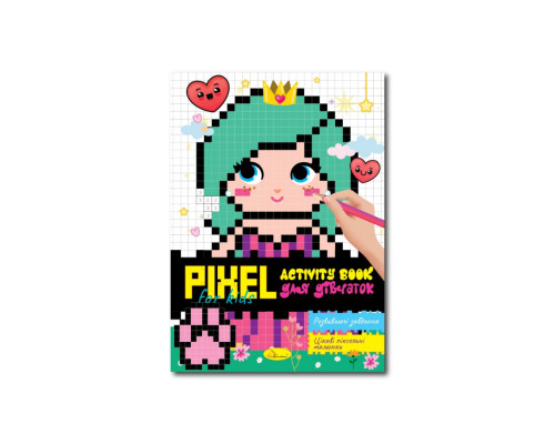 Дитяча розмальовка "PIXEL Activity Book для дівчаток" РМ-84-01