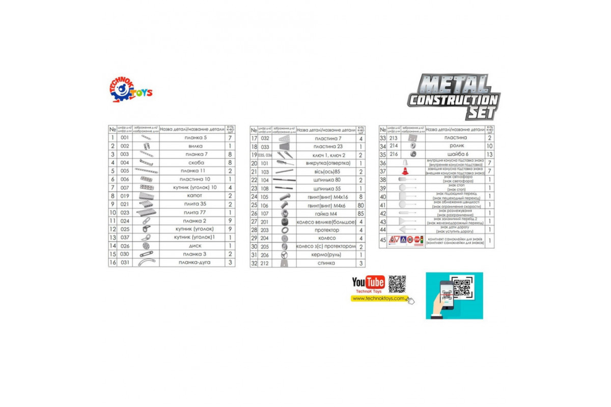 Детский Конструктор металлический "Авто" ТехноК 3855TXK, 312 деталей