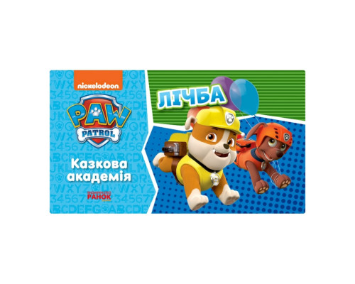 Развивающая тетрадь Сказочная академия. Учим цифры 234001 Щенячий Патруль
