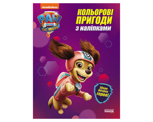 Цветные приключения Щенячий Патруль "Либерти" 237003 с наклейками