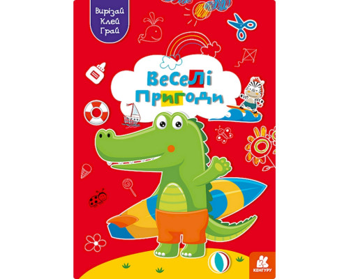 Альбом с шаблонами Вырезай. Клей. Играй "Веселые приключения" 1747001, 16 страниц