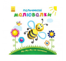 Пальчикові малювальні: Жу-жу-жу на галявині Ранок 509025 українською мовою