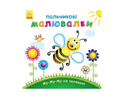 Пальчикові малювальні: Жу-жу-жу на галявині Ранок 509025 українською мовою
