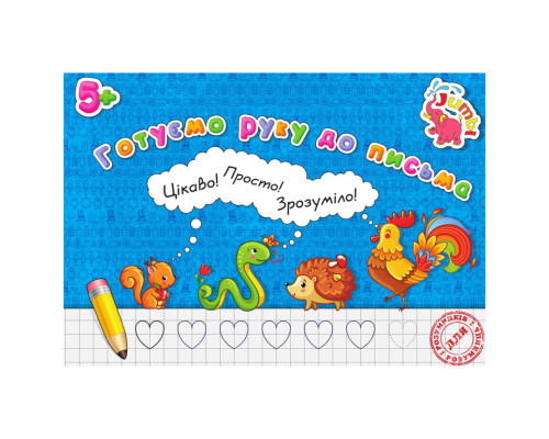 Прописи для малышей Готовим руку к письму PR01071602 , 16 страниц