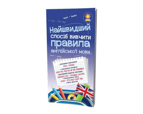 Навчальна книга Найшвидший спосіб вивчити правила англійської мови 104839