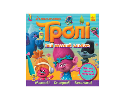 Альбом з наклейками Тролі Ранок 962001 Твій веселий альбом
