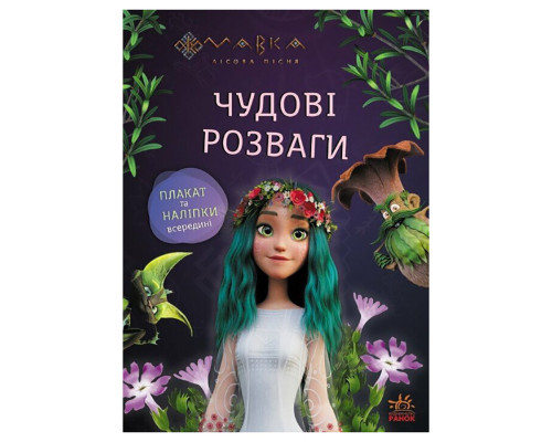 Розвиваючий зошит з наклейками "Подорож до Світу Мавки" 1423012 з плакатом