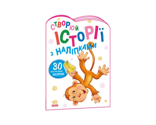 Создай свою историю Обезьянка Ранок 1298016 с наклейками