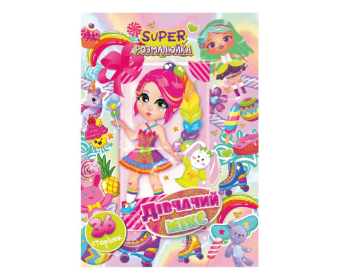 Книжка розмальовка "Дівчачий мікс" РМ-53-03, 36 сторінок