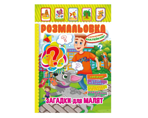 Книжка Розмальовка "Загадки для малюків" РМ-51-14 з кольоровими наліпками