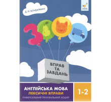 Учебная книга 3000 упражнений и заданий Английский язык-лексические упражнения 1-2 класс 452209