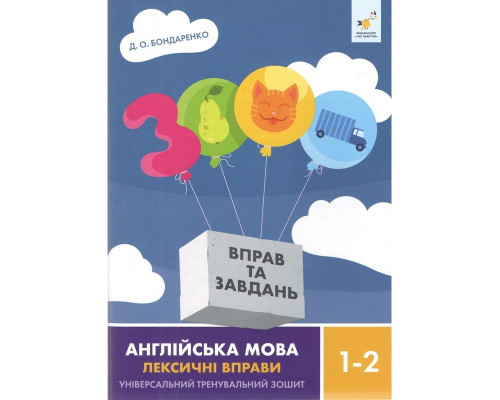 Навчальна книга 3000 вправ та завдань Англійська мова-лексичні вправи 1-2 класу 452209