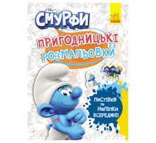 Приключенческие раскраски "Смурфы: Фантастические дебоширы" 1571011 с наклейками