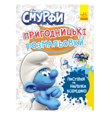 Приключенческие раскраски "Смурфы: Фантастические дебоширы" 1571011 с наклейками