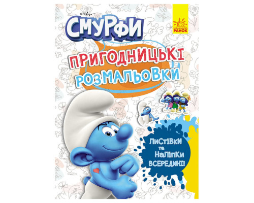 Приключенческие раскраски "Смурфы: Фантастические дебоширы" 1571011 с наклейками