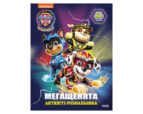 Розмальовка дитяча Щенячий патруль "Велика місія" 239009 мегащенята