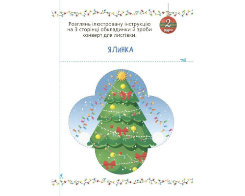 Адвент із саморобками та завданнями 3-4 роки АДВ008, 13 виробів та 18 завдань