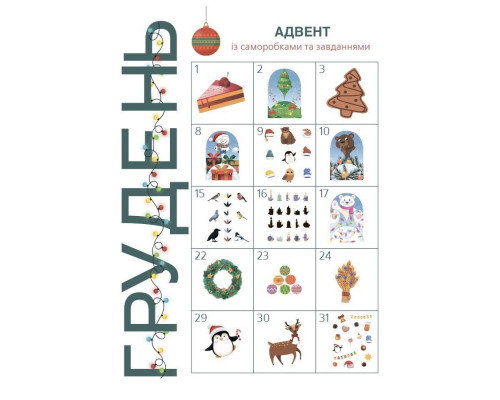 Адвент із саморобками та завданнями 3-4 роки АДВ008, 13 виробів та 18 завдань