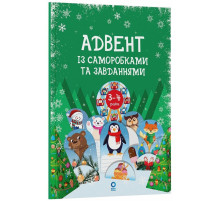 Адвент с поделками и заданиями 3-4 года АДВ008, 13 поделок и 18 заданий