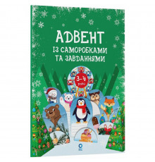 Адвент із саморобками та завданнями 3-4 роки АДВ008, 13 виробів та 18 завдань
