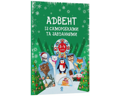 Адвент із саморобками та завданнями 3-4 роки АДВ008, 13 виробів та 18 завдань