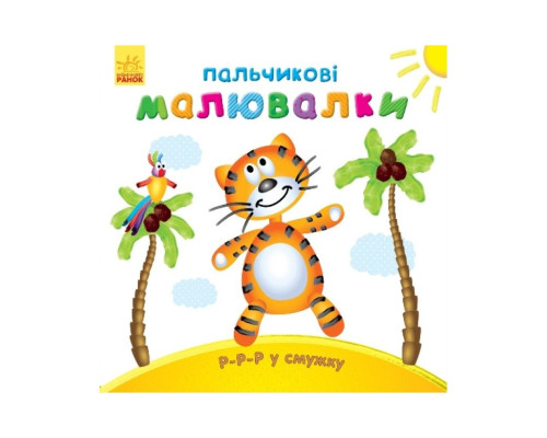 Пальчикові малюнки: Р-р-р у смужку Ранок 509023 українською мовою