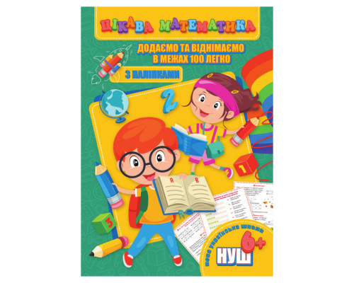 Цікава математика "Додаємо та віднімаємо в межах 100" RI09062003 з наклейками