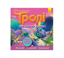 Альбом с наклейками Тролли Ранок 962003 Твой творческий альбом