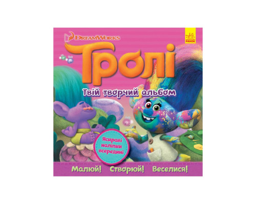Альбом з наклейками Тролі Ранок 962003 Твій творчий альбом