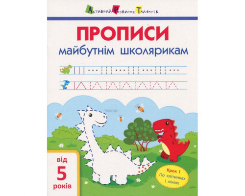 Обучающая книга "Прописи будущим школьникам. Шаг 1" АРТ 14801 по клеточкам и линиям, укр