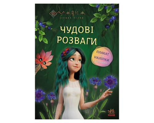 Розвиваючий зошит з наклейками "Мавка Чарівні загадки та лабіринти" 1423011 з плакатом