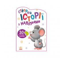 Создай свою историю Мышонок Ранок 1298003 с наклейками