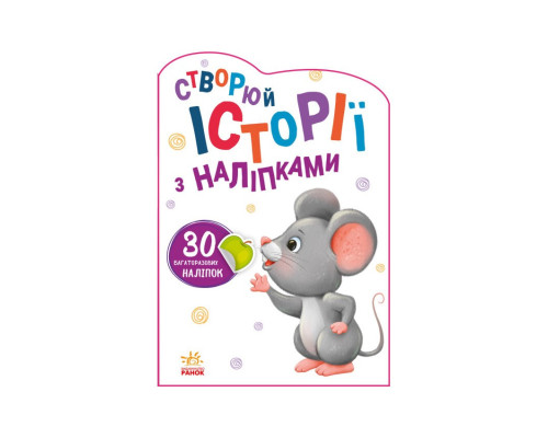 Створи свою історію Мишеня Ранок 1298003 з наклейками