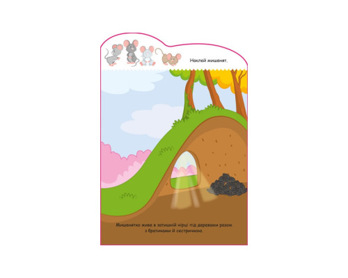 Створи свою історію Мишеня Ранок 1298003 з наклейками