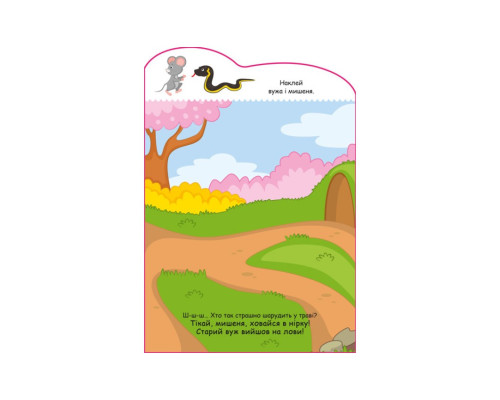 Створи свою історію Мишеня Ранок 1298003 з наклейками