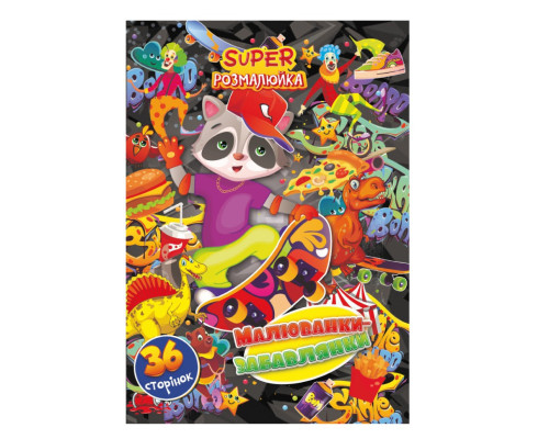 Книжка розмальовка "Малюванки-Забавлянки" РМ-53-04, 36 сторінок