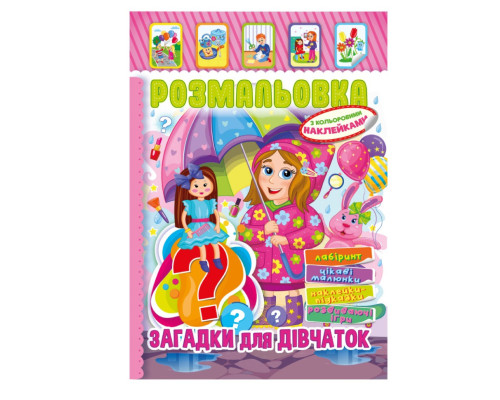 Книжка Розмальовка "Загадки для дівчаток" РМ-51-15 з кольоровими наліпками