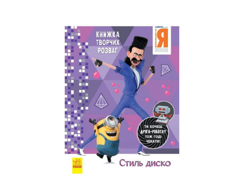 Книга творчих розваг Нікчемний Я-3 Стиль Диско 1373001 з фігуркою робота