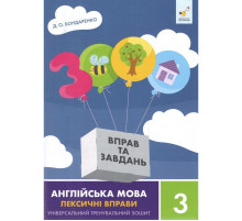 Учебная книга 3000 упражнений и заданий Английский язык-лексические упражнения 3 класс 452216