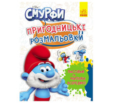 Приключенческие раскраски "Смурфы: Волшебные краски" 1571013 с наклейками