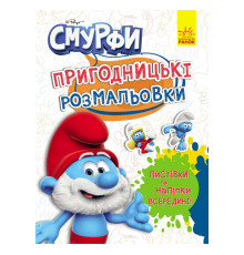 Приключенческие раскраски "Смурфы: Волшебные краски" 1571013 с наклейками
