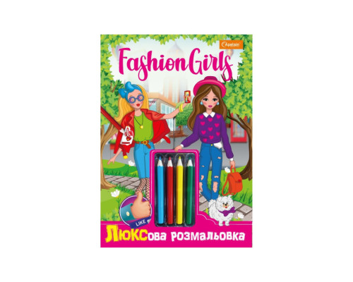 Дитяча розмальовка "Люксова Fashion girls" НТ-03-01 з кольоровими олівцями