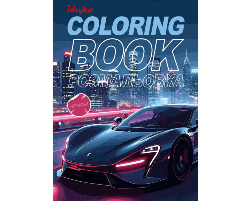 Дитяча розмальовка зі стікерами "Автопарк" CB26, 16 сторінок