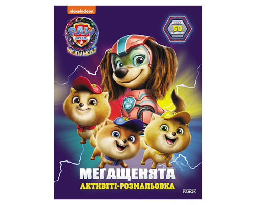 Розмальовка дитяча Щенячий патруль "Відважна команда" 239010 мегащенята