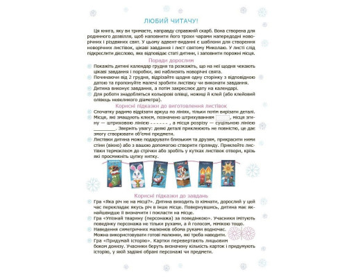 Адвент із саморобками та завданнями 4-6 років АДВ009, 15 шаблонів