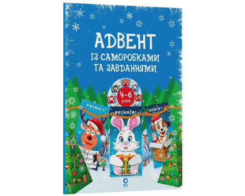 Адвент із саморобками та завданнями 4-6 років АДВ009, 15 шаблонів