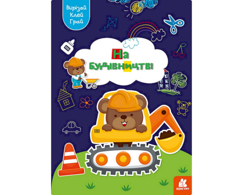 Альбом с шаблонами Вырезай. Клей. Играй "На строительстве" 1747009, 16 страниц