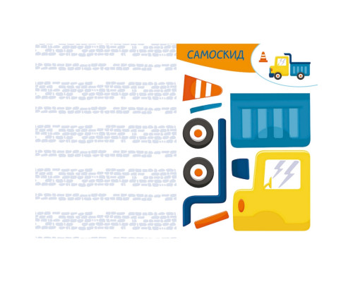 Альбом с шаблонами Вырезай. Клей. Играй "На строительстве" 1747009, 16 страниц