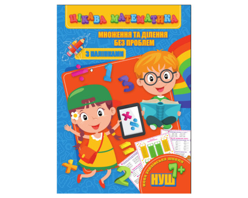 Цікава математика "Множення та ділення без проблем" RI09062004 з наклейками